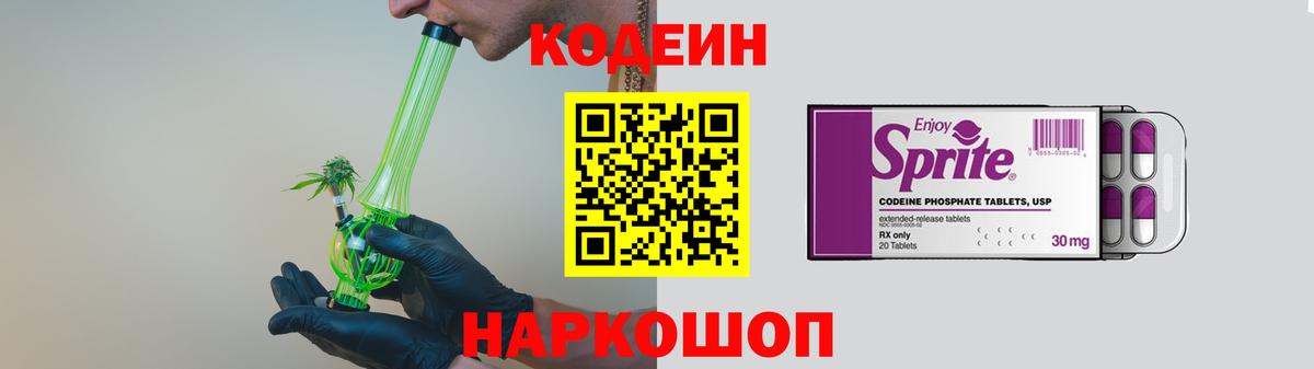 Codein напиток Lean (лин)  Вход с VPN  Копейск 